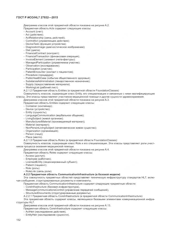 ГОСТ Р ИСО/HL 7 27932-2015, страница 156